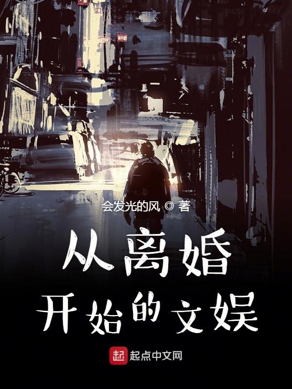 从离婚开始的文娱热搜短剧剧情介绍