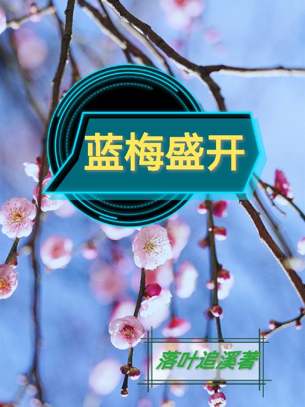 蓝梅吃法