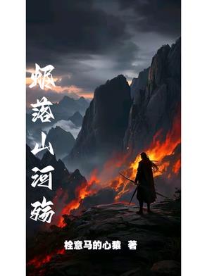烬落山河殇