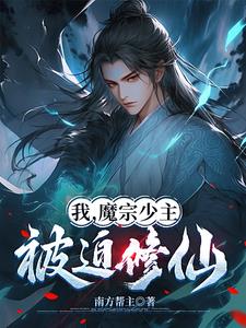 我，魔宗少主，被迫修仙
