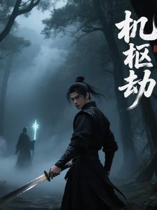 机枢劫