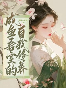 咸鱼妾室的自我修养谢润景王